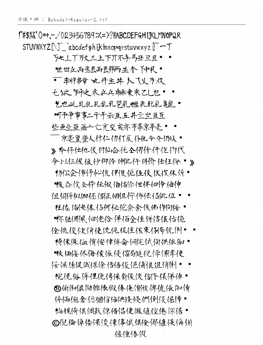 莫大毛筆 R - 完整字符集预览