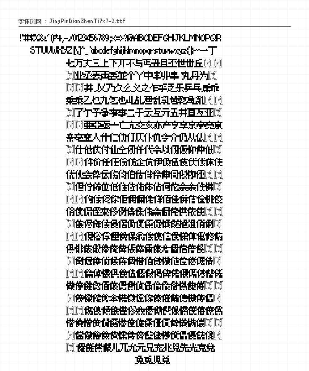 精品点阵体 - 完整字符集预览