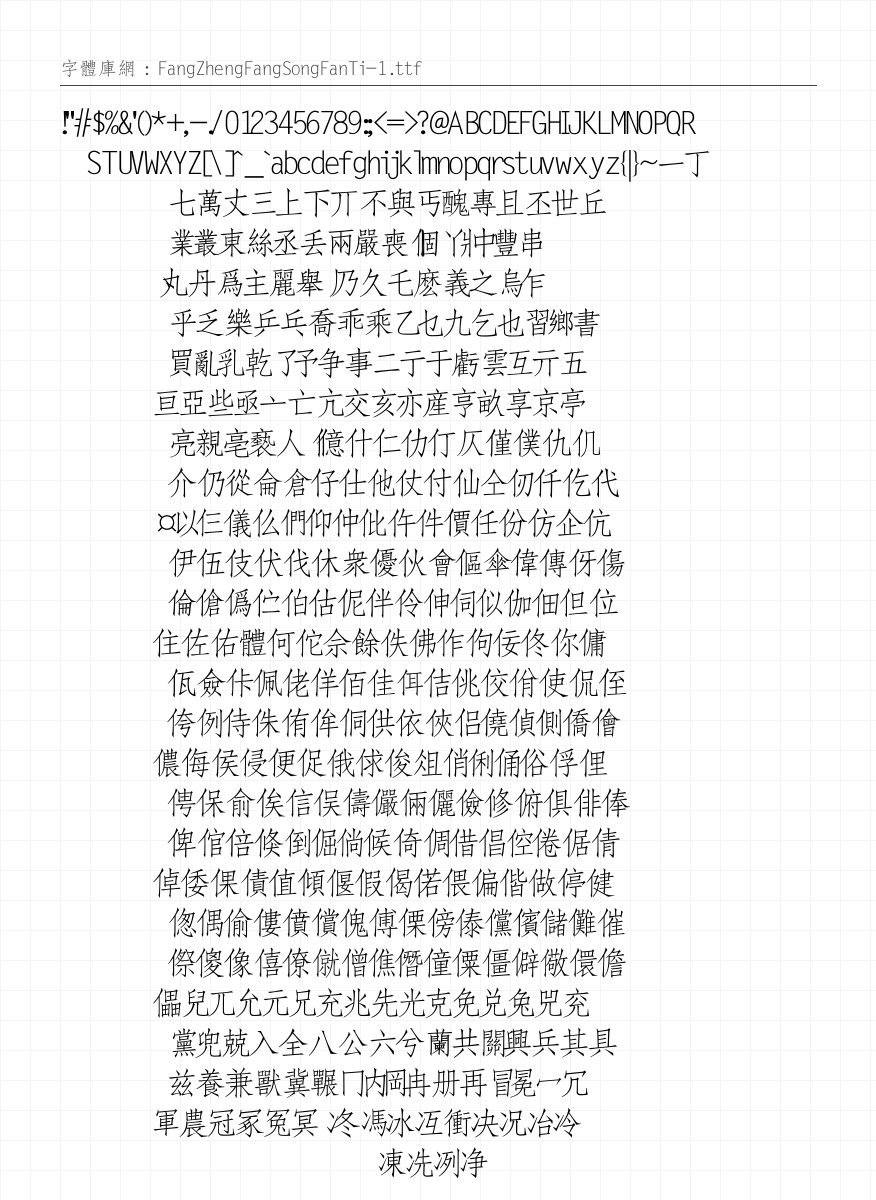 方正仿宋繁体 - 完整字符集预览