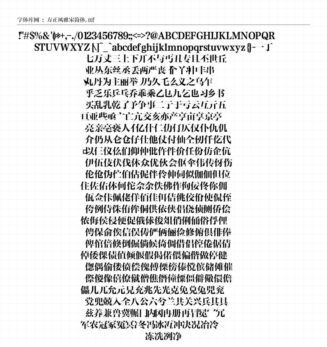 方正风雅宋简体 - 完整字符集预览
