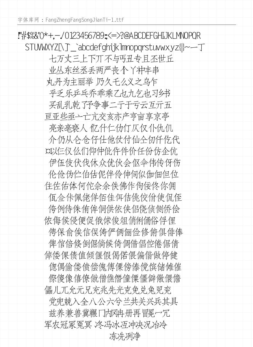 方正仿宋简体 字符集预览