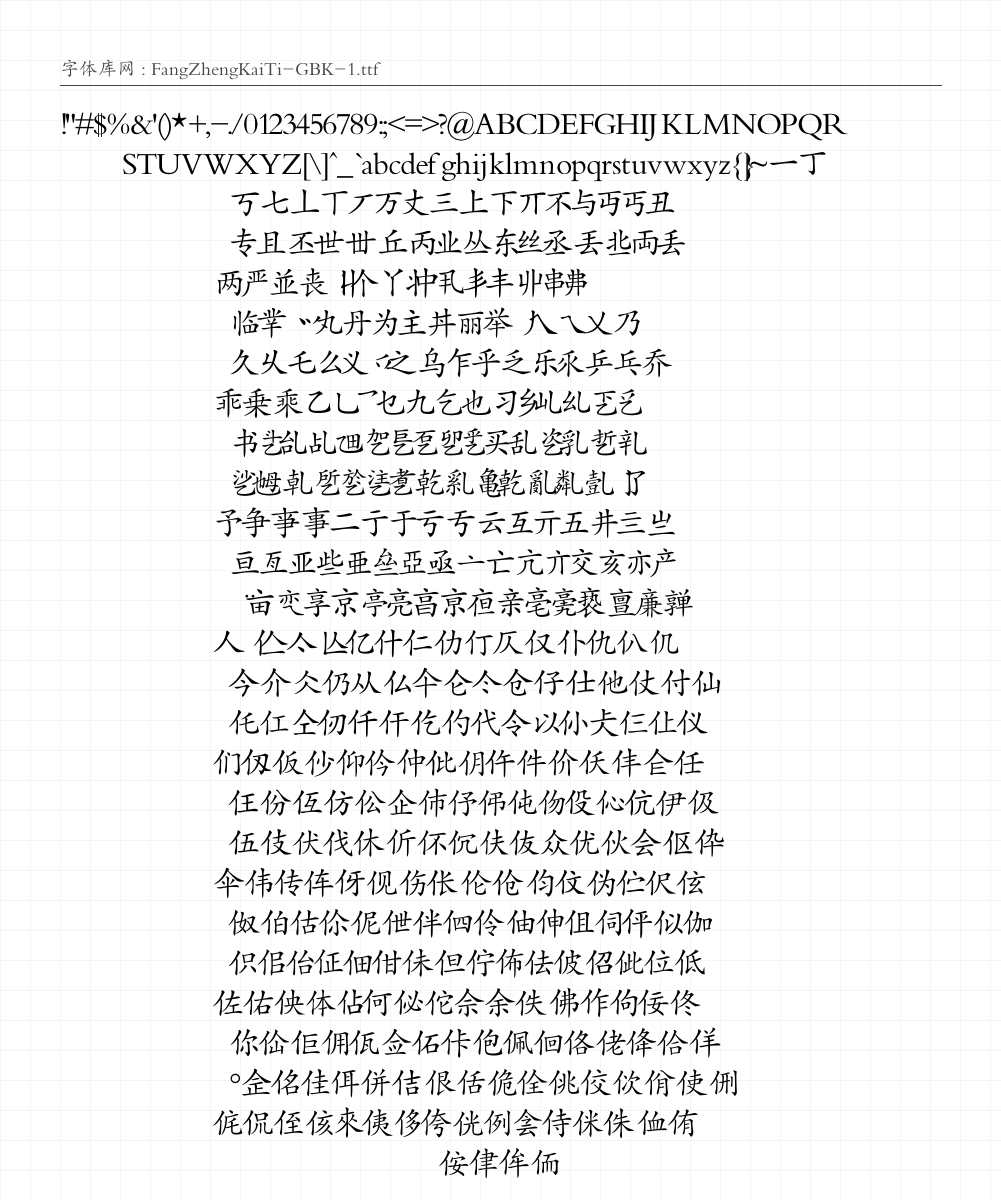 方正楷体GBK - 完整字符集预览
