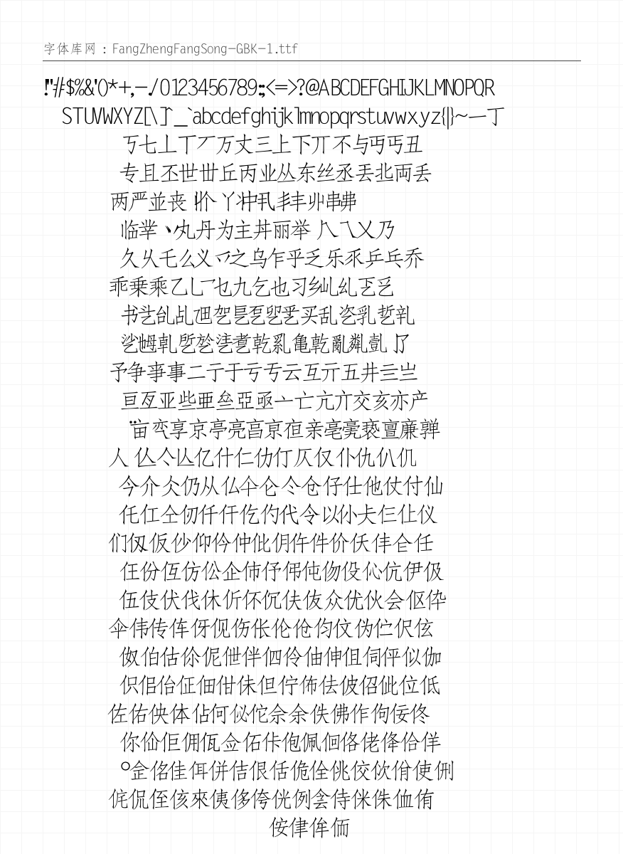 方正仿宋GBK - 完整字符集预览