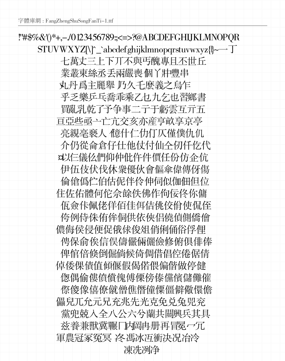 方正书宋繁体 - 完整字符集预览