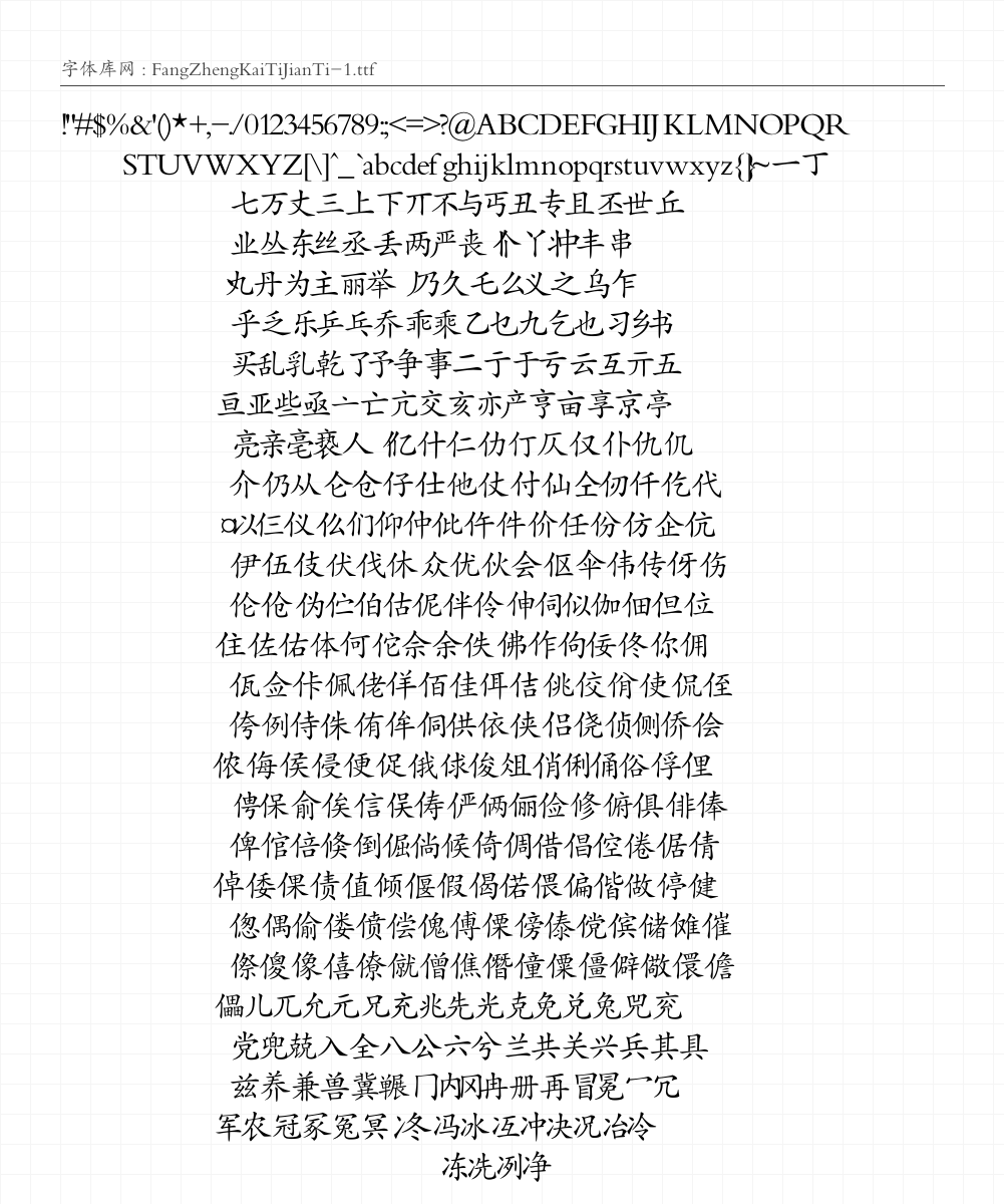 方正楷体简体 字符集预览