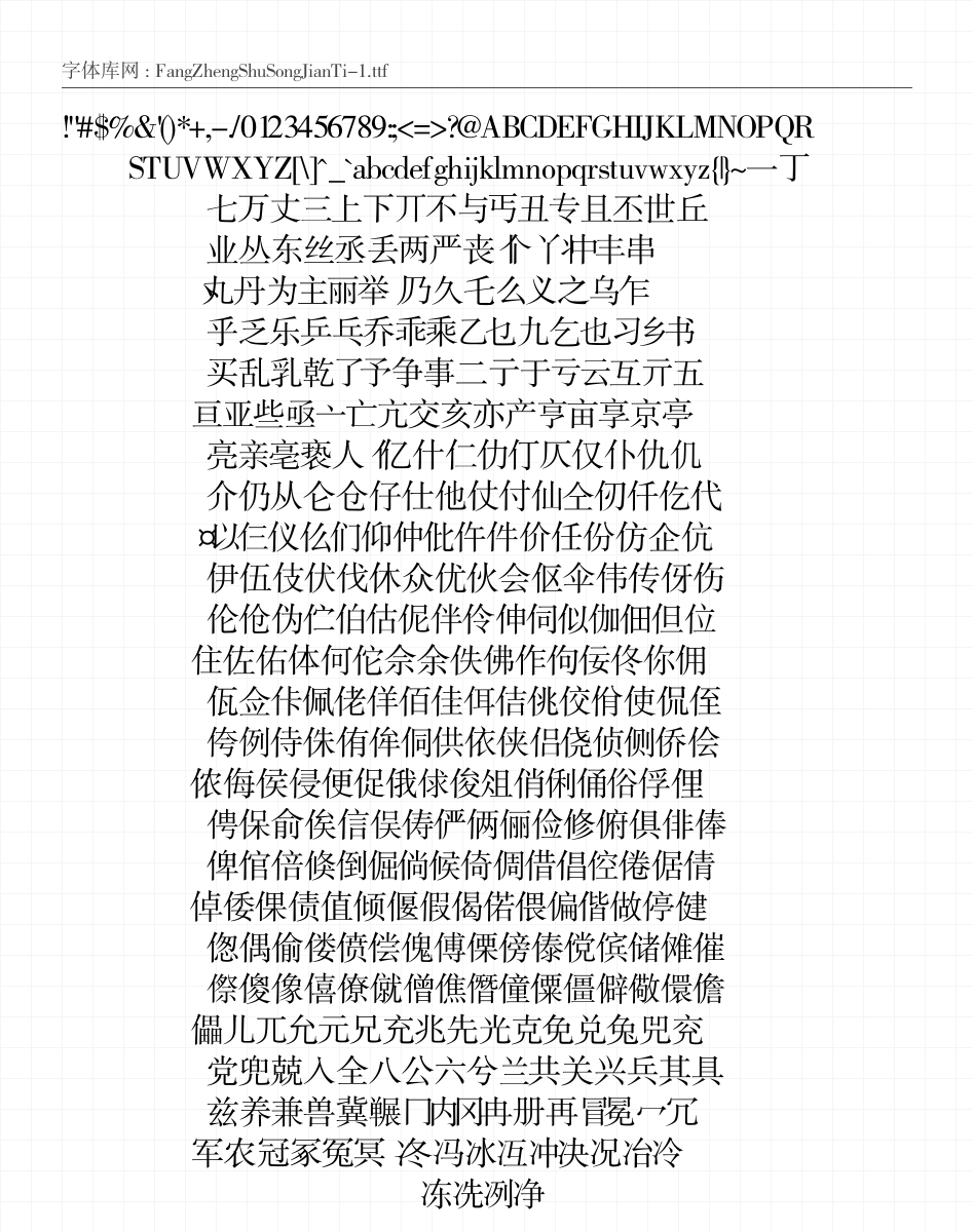 方正书宋简体 - 完整字符集预览