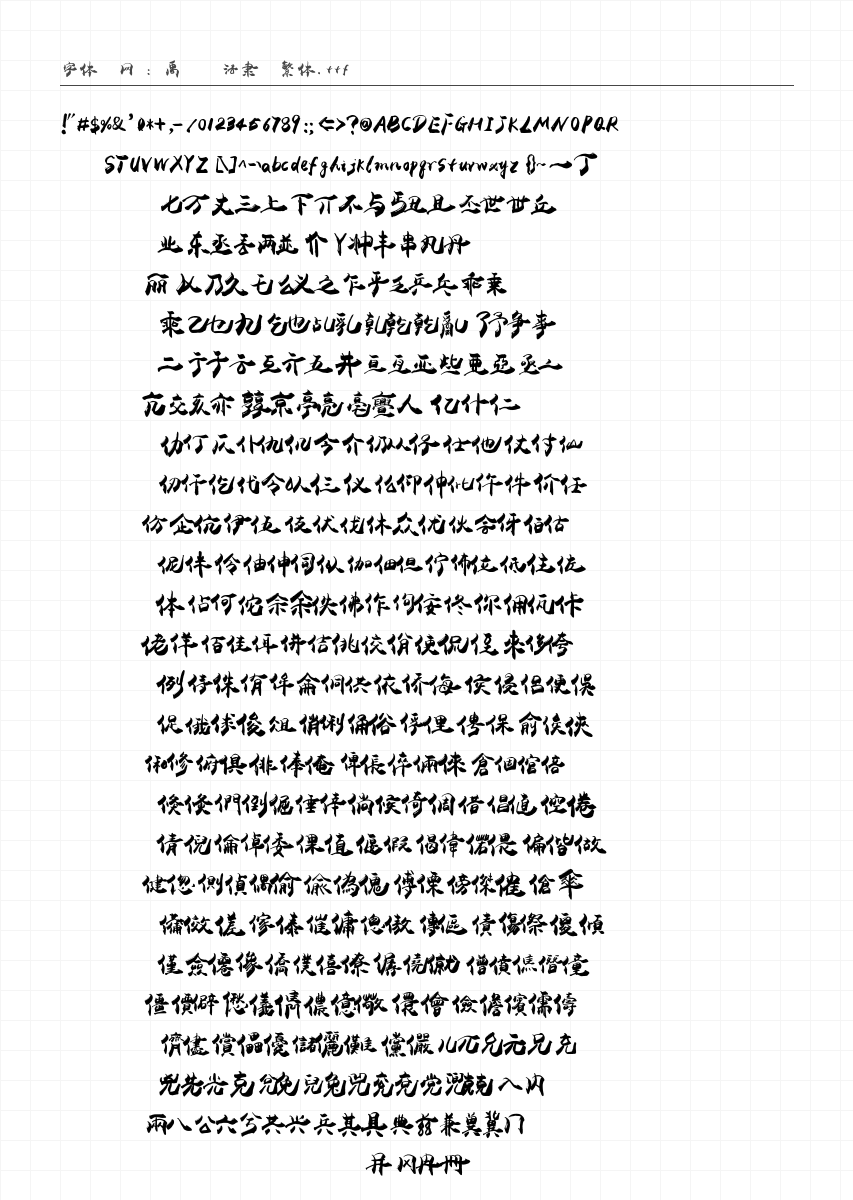 禹卫书法隶书繁体 - 完整字符集预览