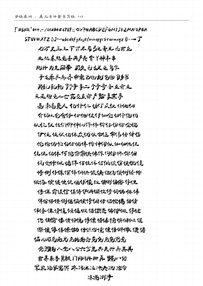 禹卫书法隶书简体 - 完整字符集预览