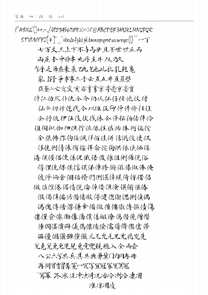 流丽行书 - 完整字符集预览