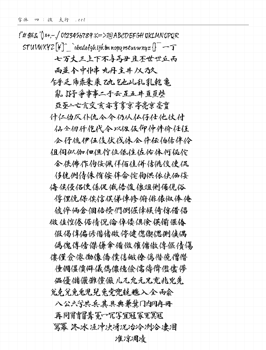 流丽太行书 - 完整字符集预览