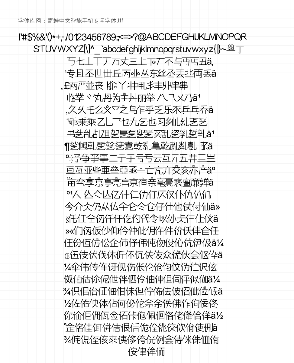 青蛙中文智能手机专用字体 - 完整字符集预览