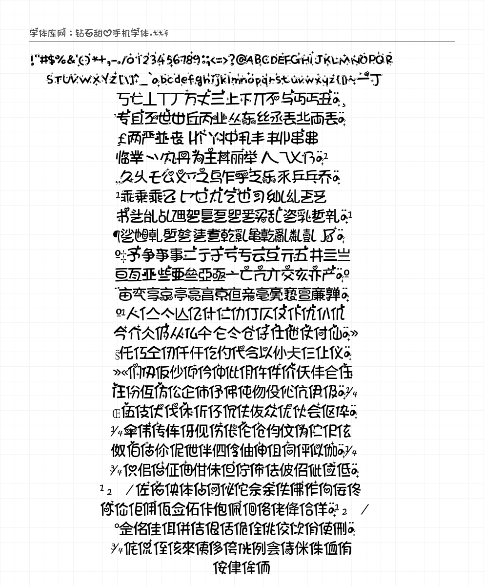 钻石甜心手机字体 - 完整字符集预览