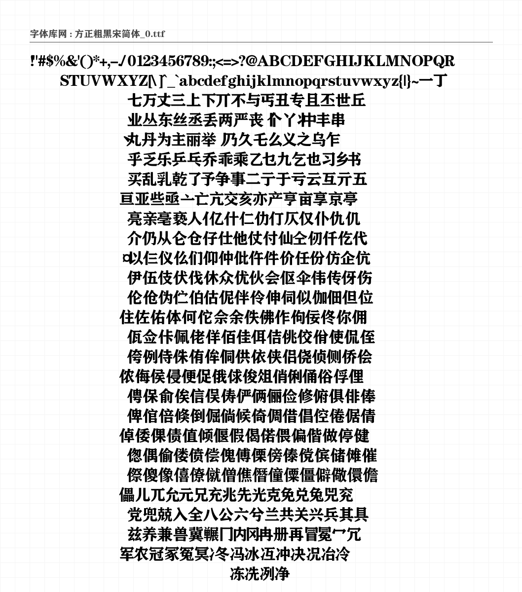 方正粗黑宋简体_0 字符集预览