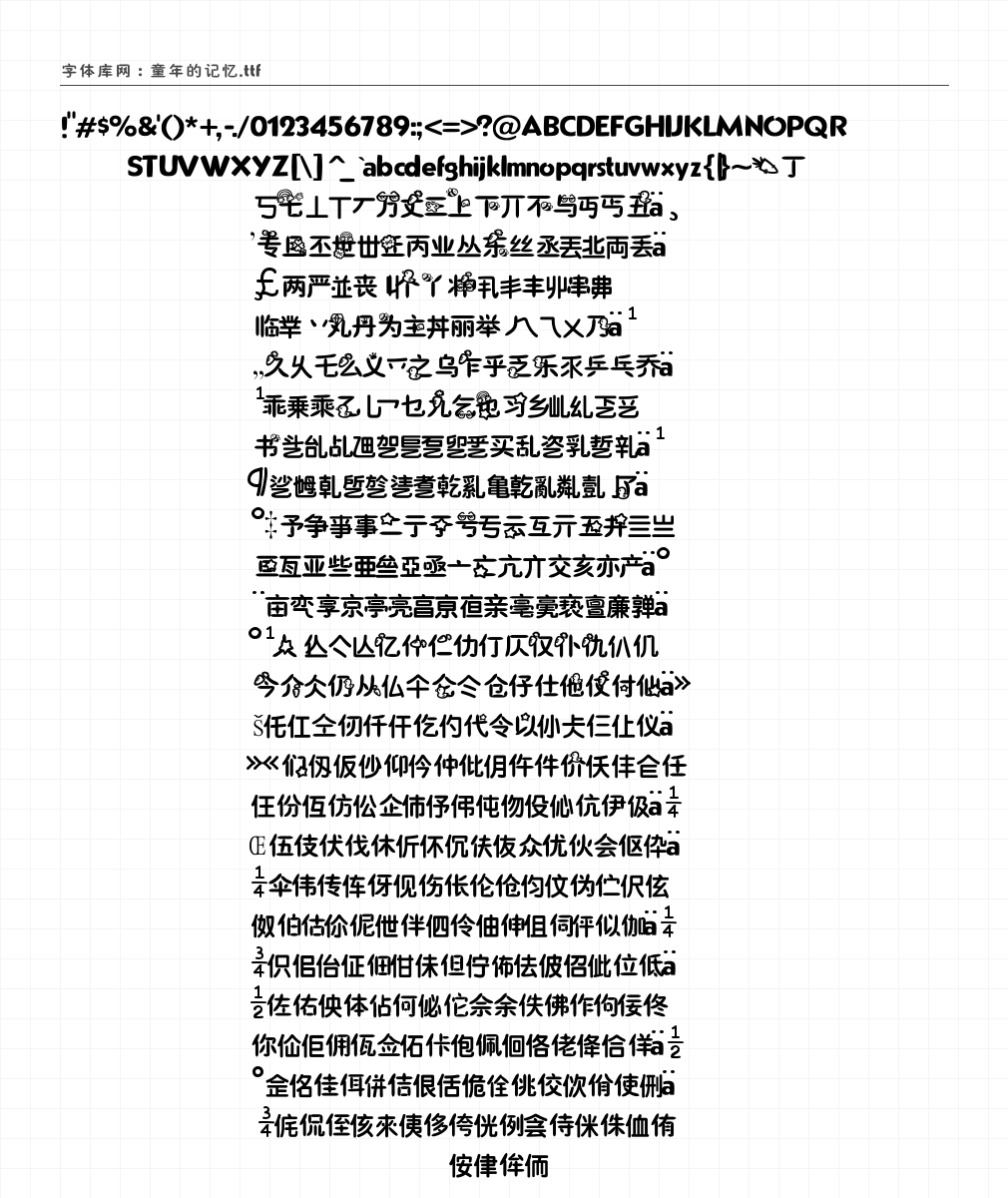 童年的记忆 - 完整字符集预览