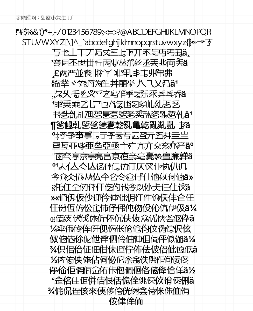 甜蜜小女生 - 完整字符集预览