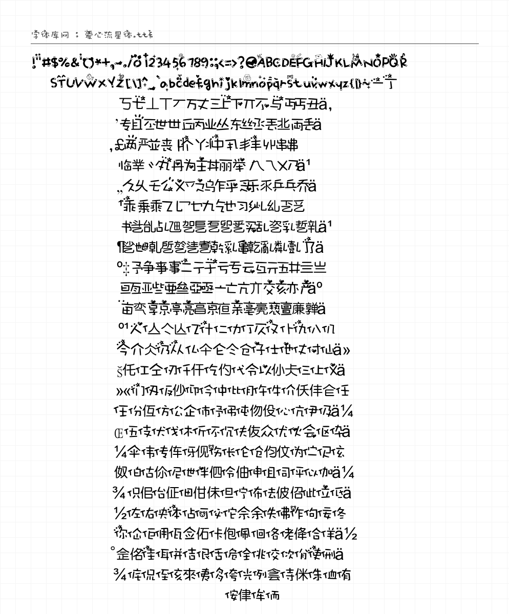 爱心流星体 - 完整字符集预览