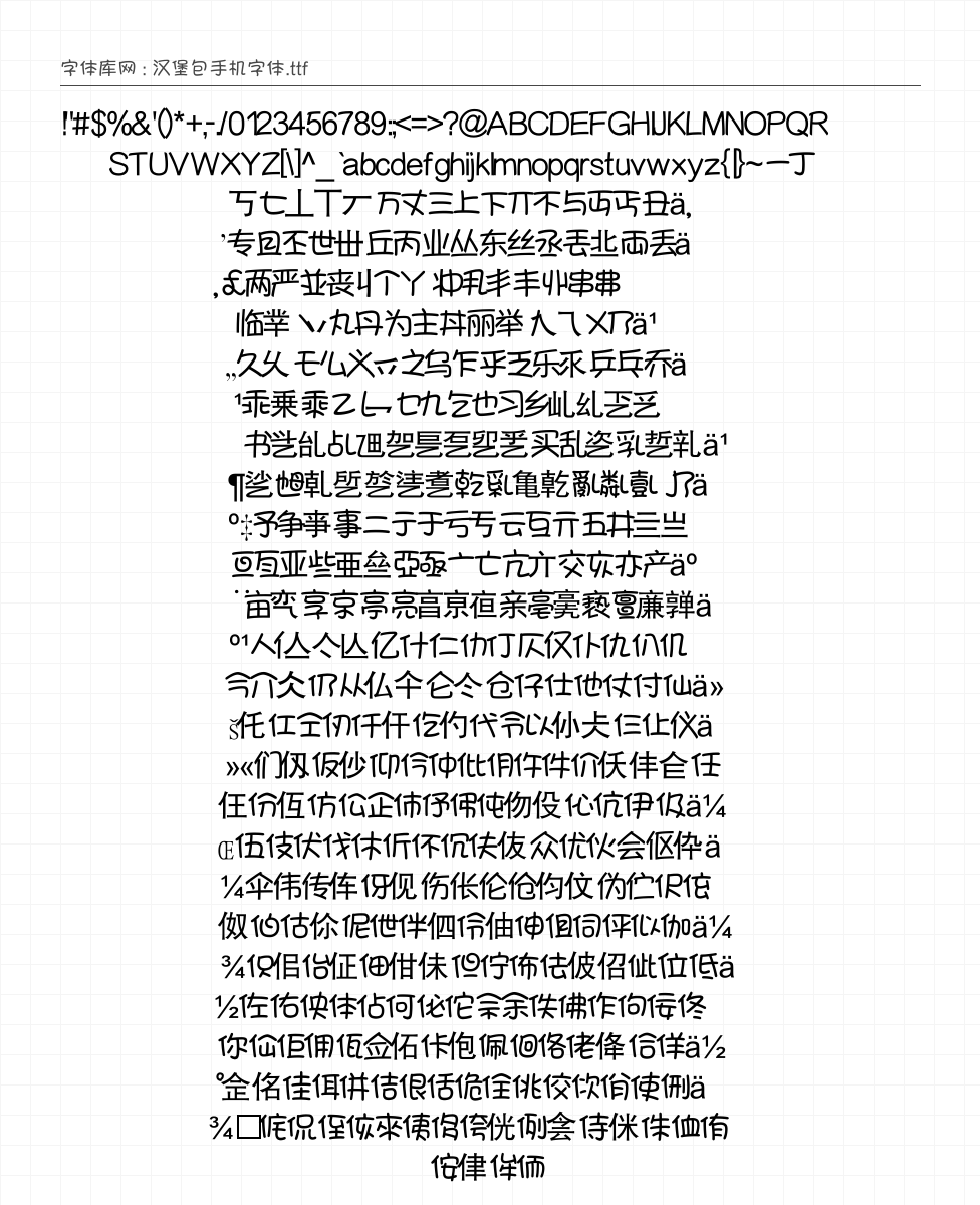 汉堡包手机字体 - 完整字符集预览