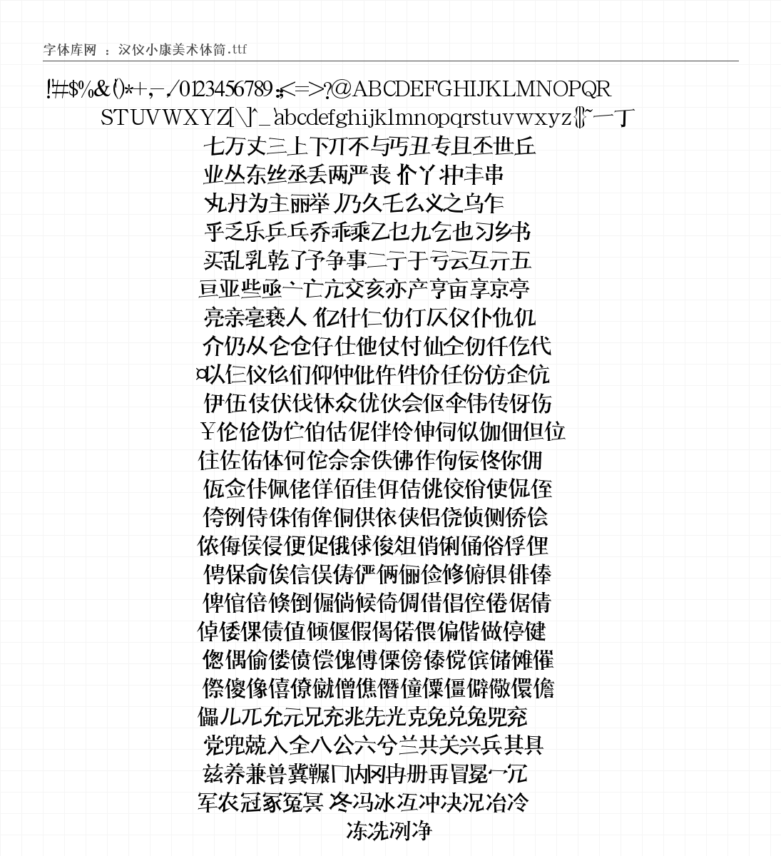汉仪小康美术体简 - 完整字符集预览