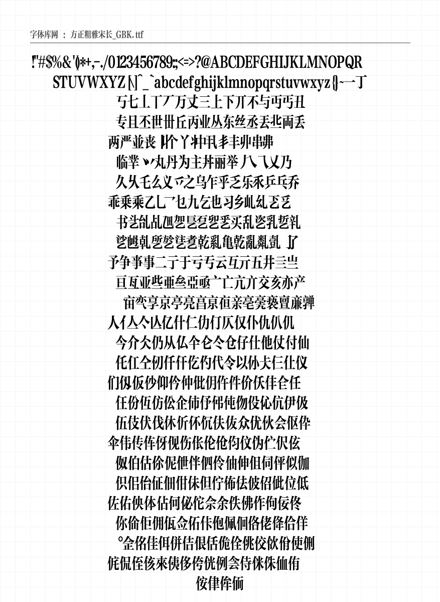 方正粗雅宋长_GBK 字符集预览