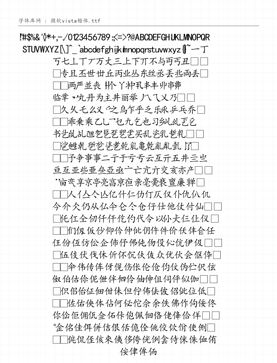 微软vista楷体 字符集预览