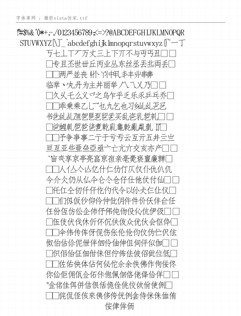 微软vista仿宋 字符集预览