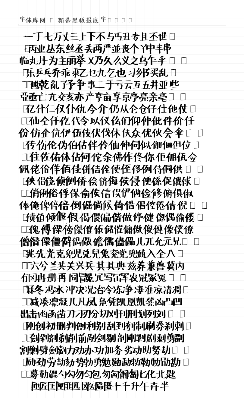 新蒂黑板报底字 - 完整字符集预览