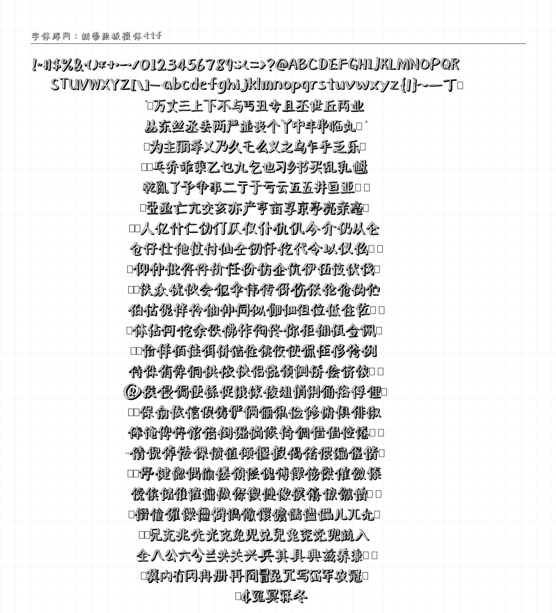 新蒂黑板报体 - 完整字符集预览