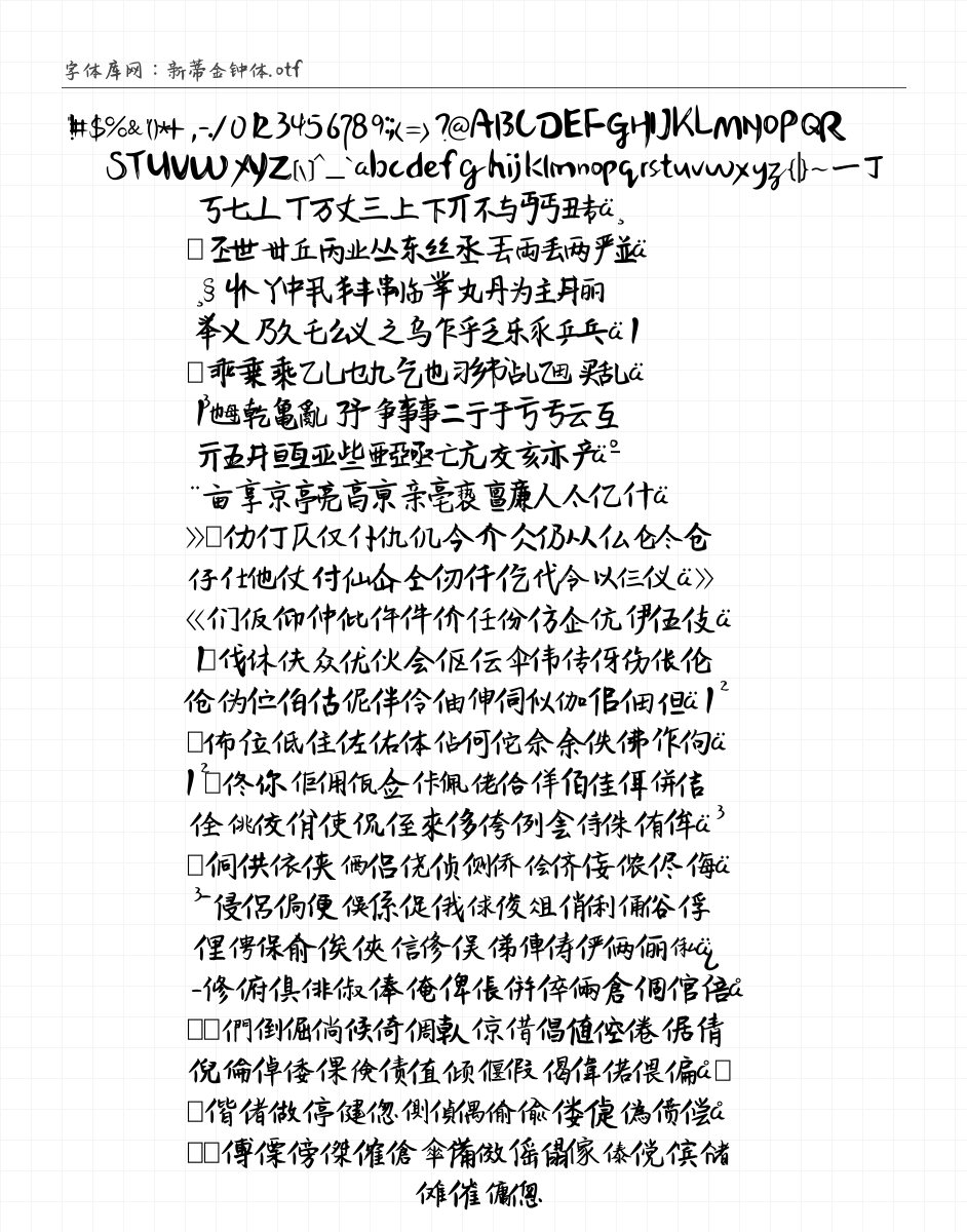 新蒂金钟体 - 完整字符集预览