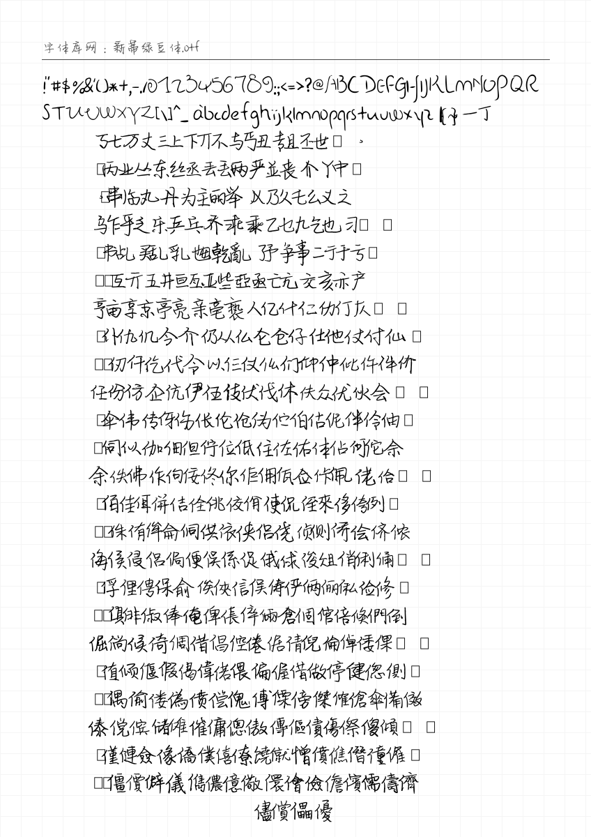 新蒂绿豆体 - 完整字符集预览