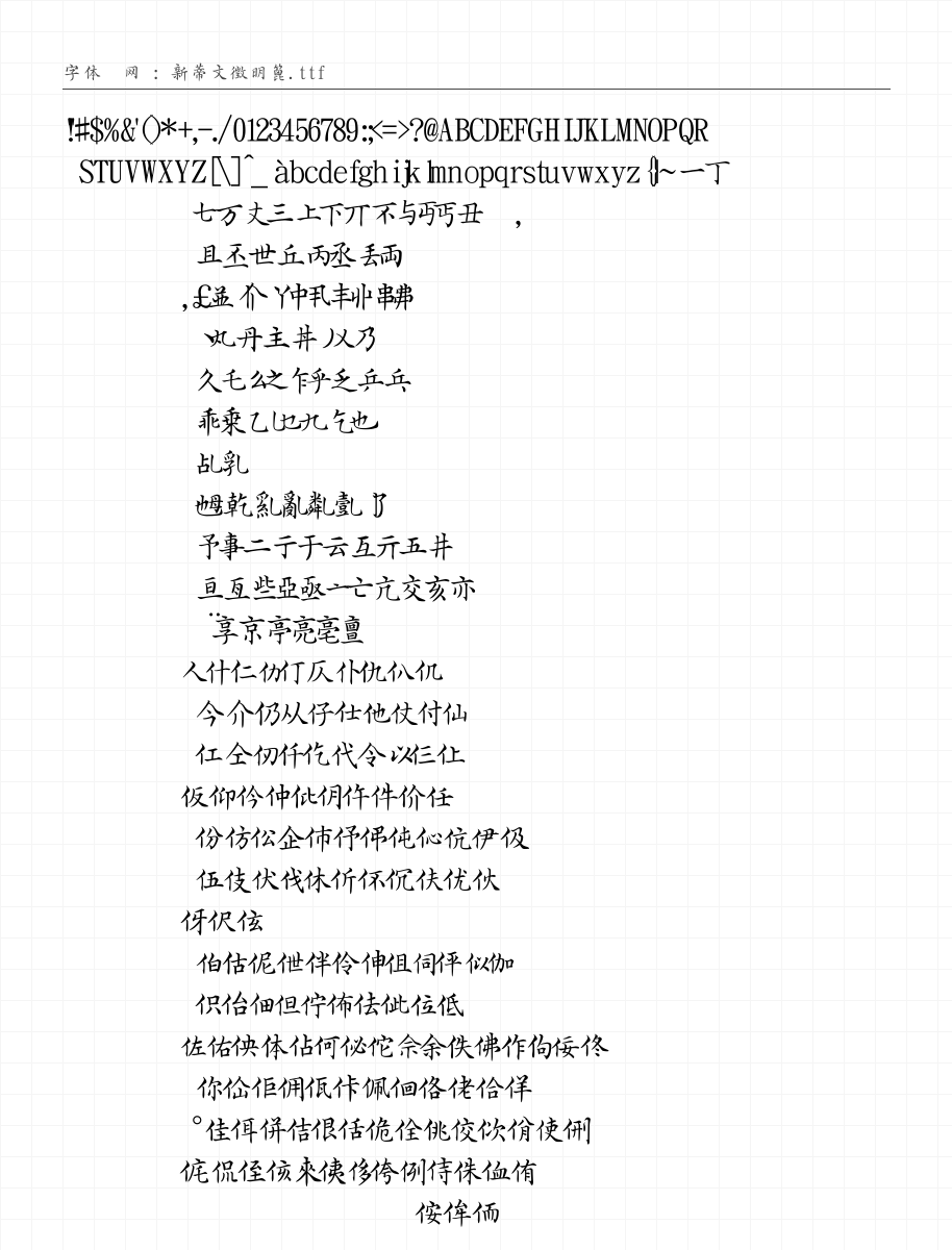 新蒂文徵明篦 - 完整字符集预览
