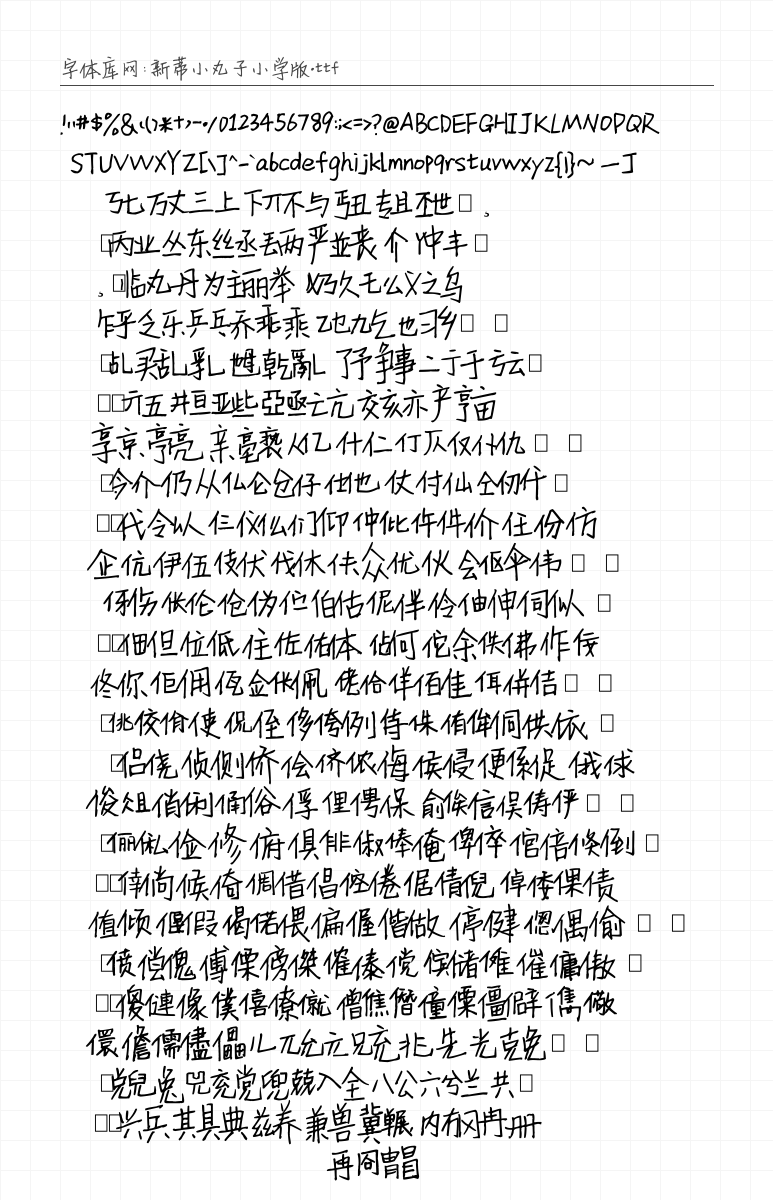 新蒂小丸子小学版 - 完整字符集预览