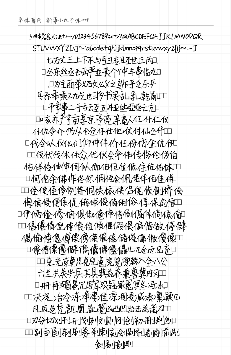 新蒂小丸子体 - 完整字符集预览