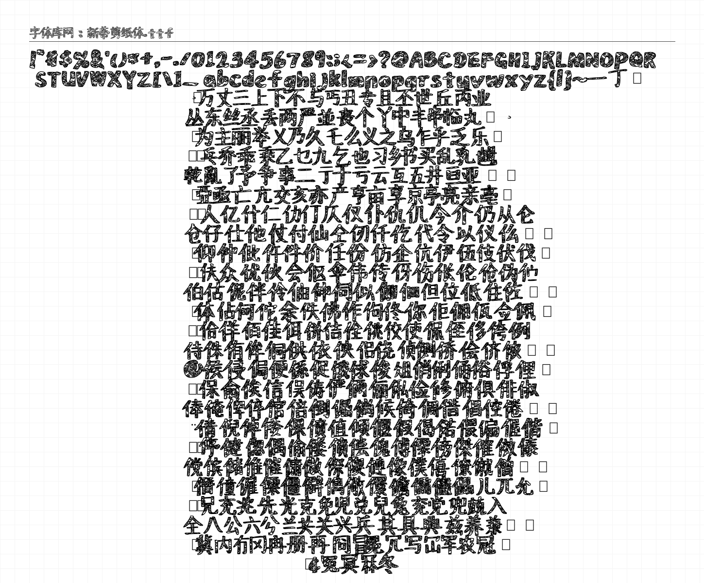 新蒂剪纸体 - 完整字符集预览