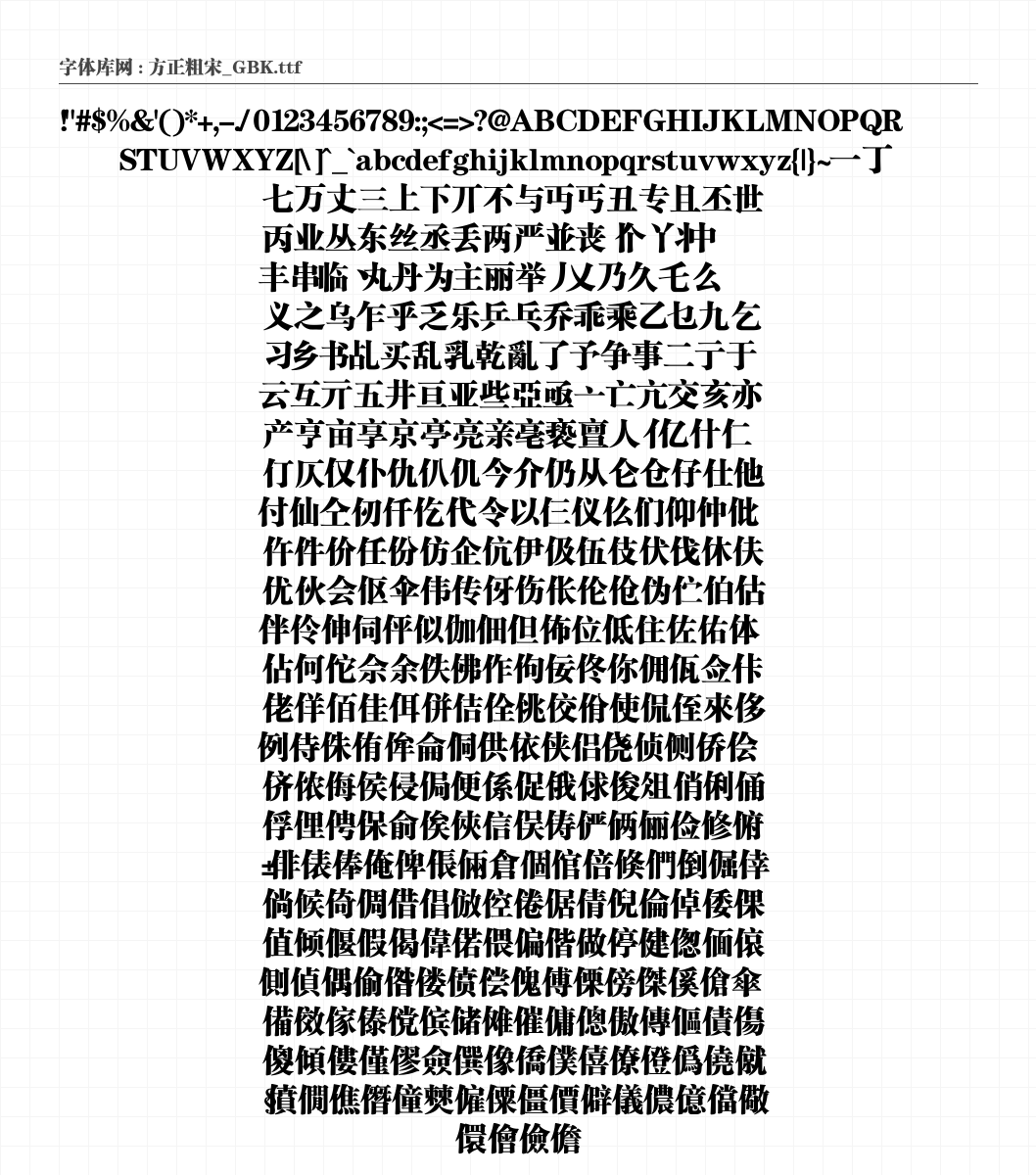 方正粗宋_GBK - 完整字符集预览