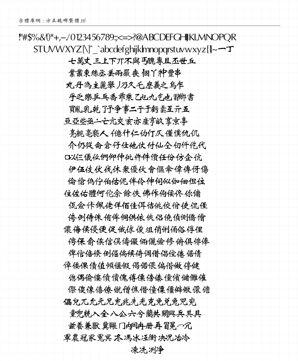 方正魏碑繁体 - 完整字符集预览