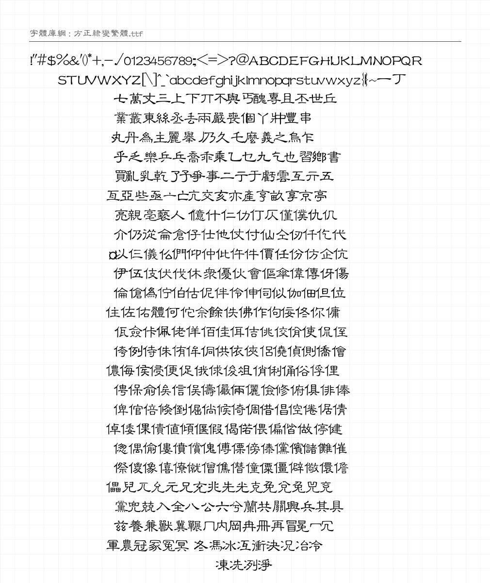 方正隶变繁体 - 完整字符集预览