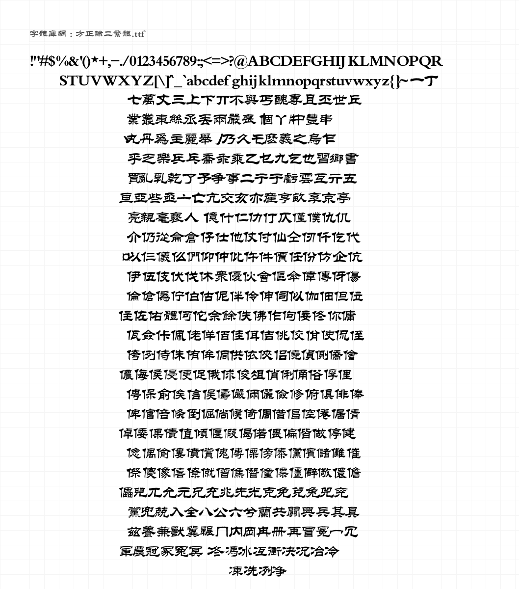 方正隶二繁体 - 完整字符集预览