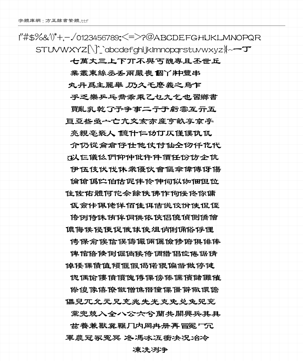 方正隶书繁体 - 完整字符集预览
