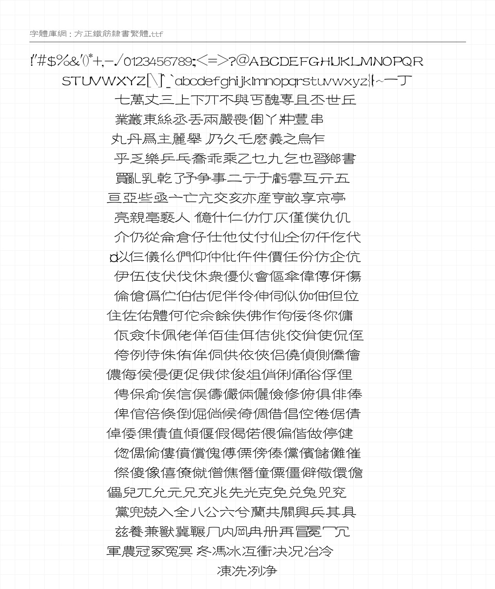 方正铁筋隶书繁体 - 完整字符集预览