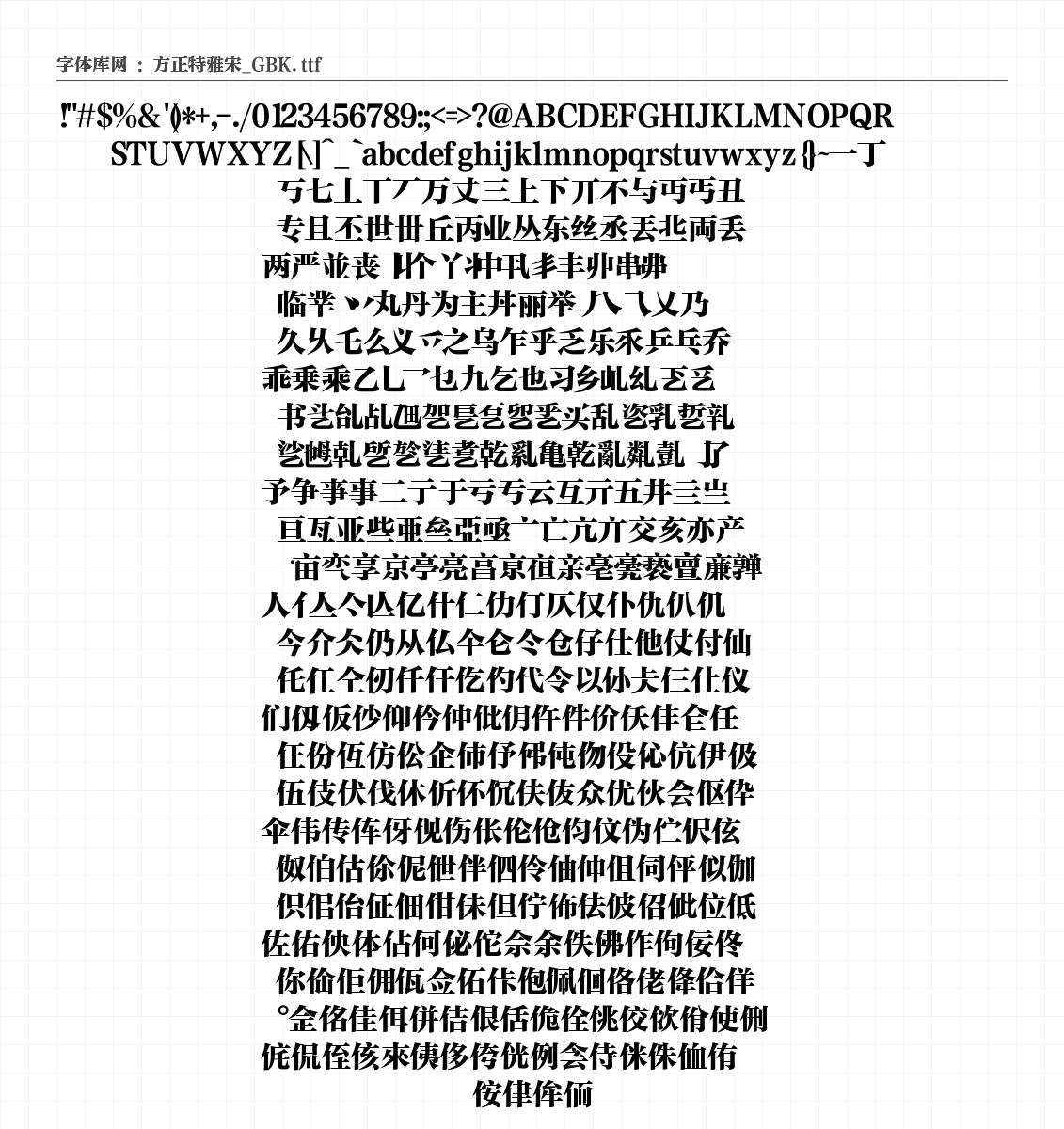 方正特雅宋_GBK - 完整字符集预览