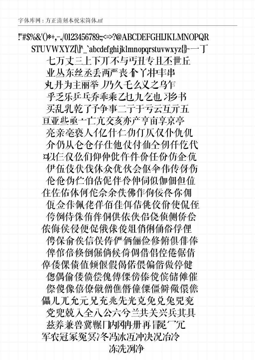 方正清刻本悦宋简体 - 完整字符集预览
