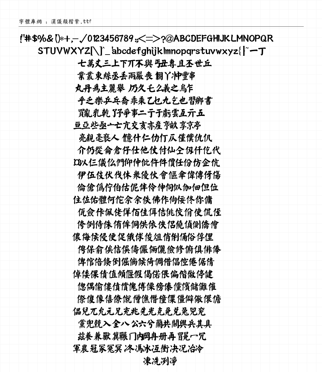 汉仪颜楷繁 字符集预览