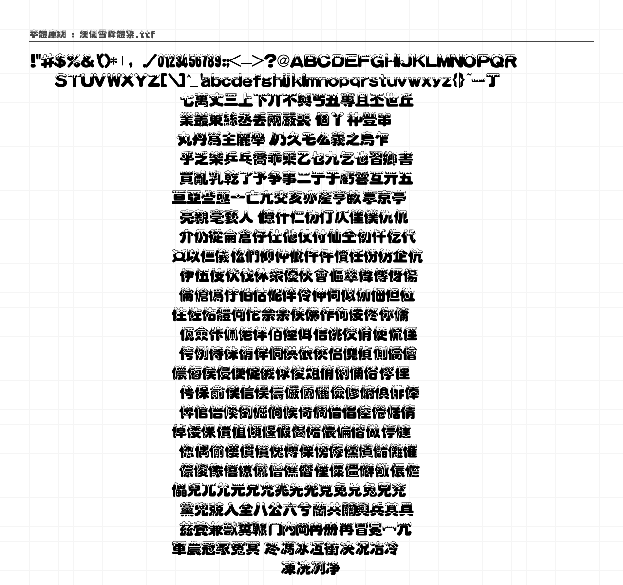 汉仪雪峰体繁 字符集预览