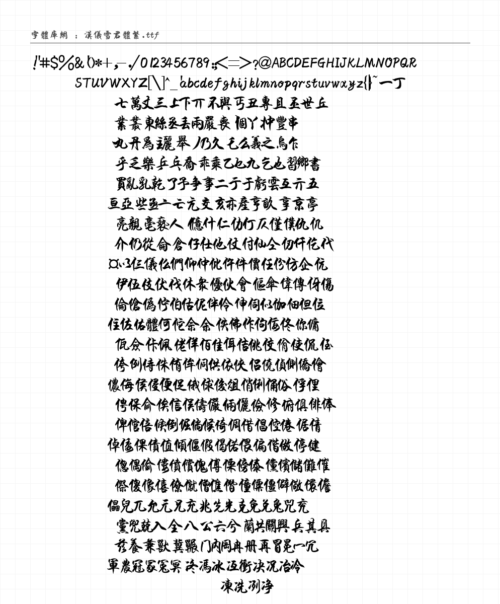 汉仪雪君体繁 字符集预览