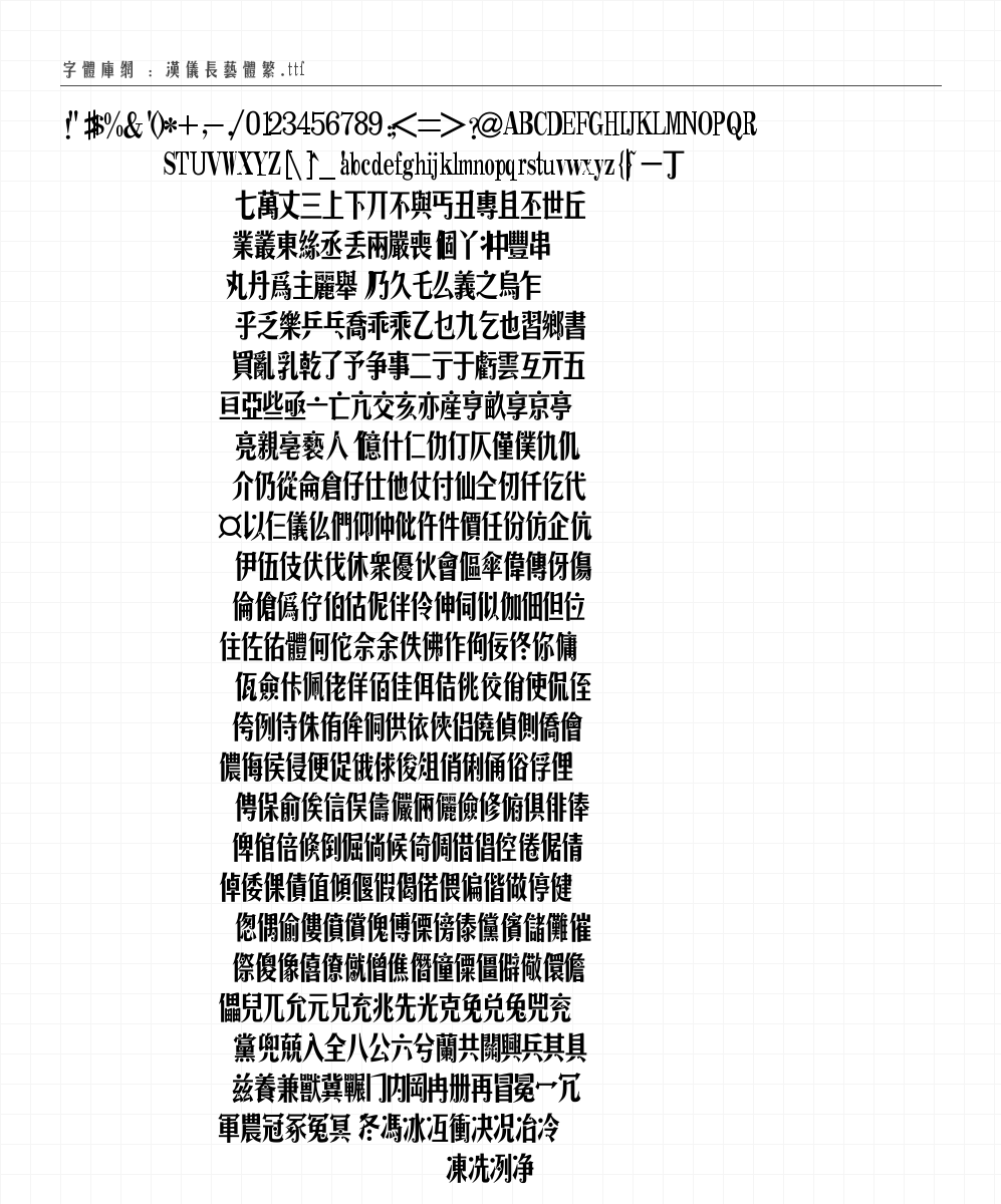 汉仪长艺体繁 字符集预览