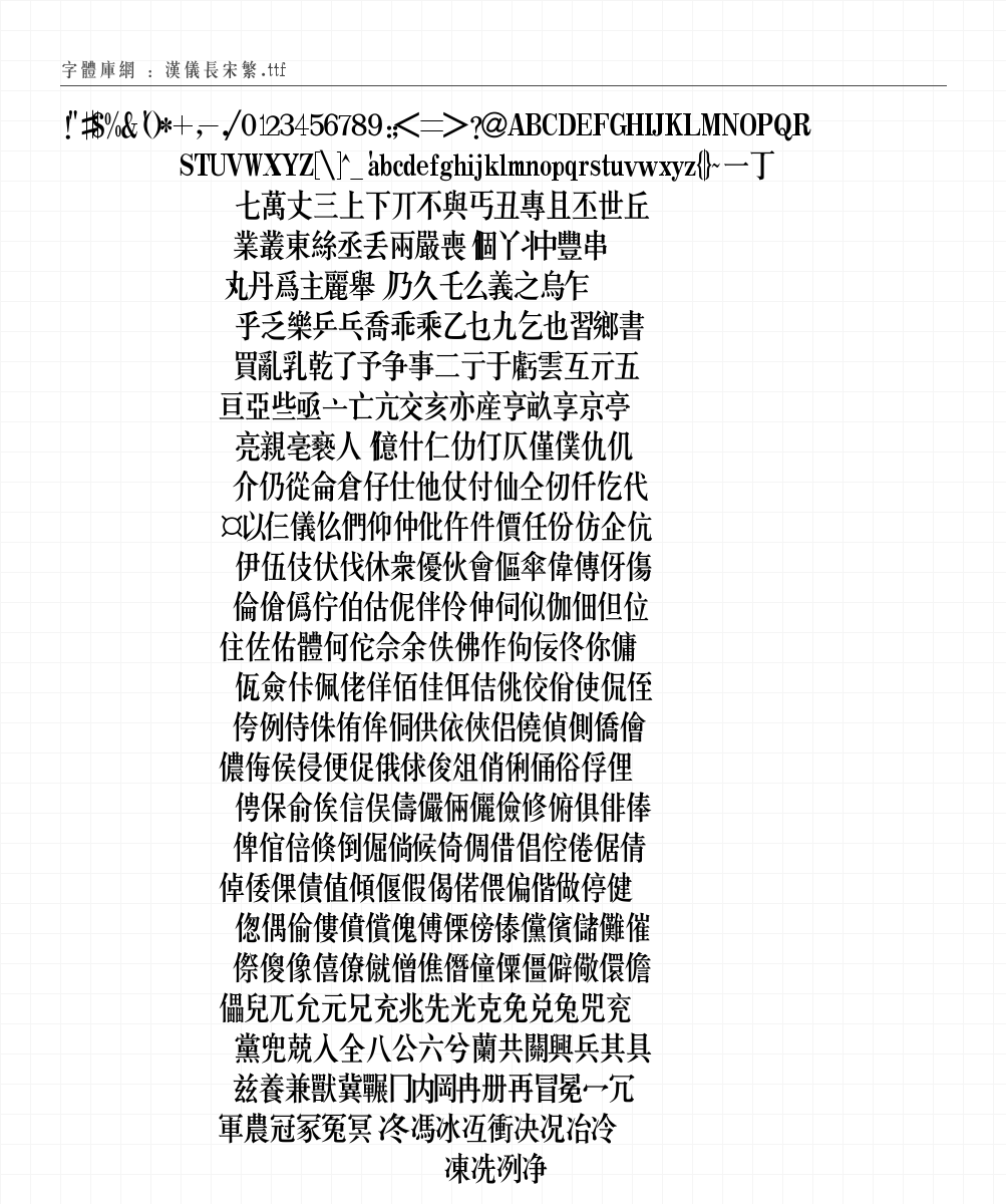 汉仪长宋繁 字符集预览