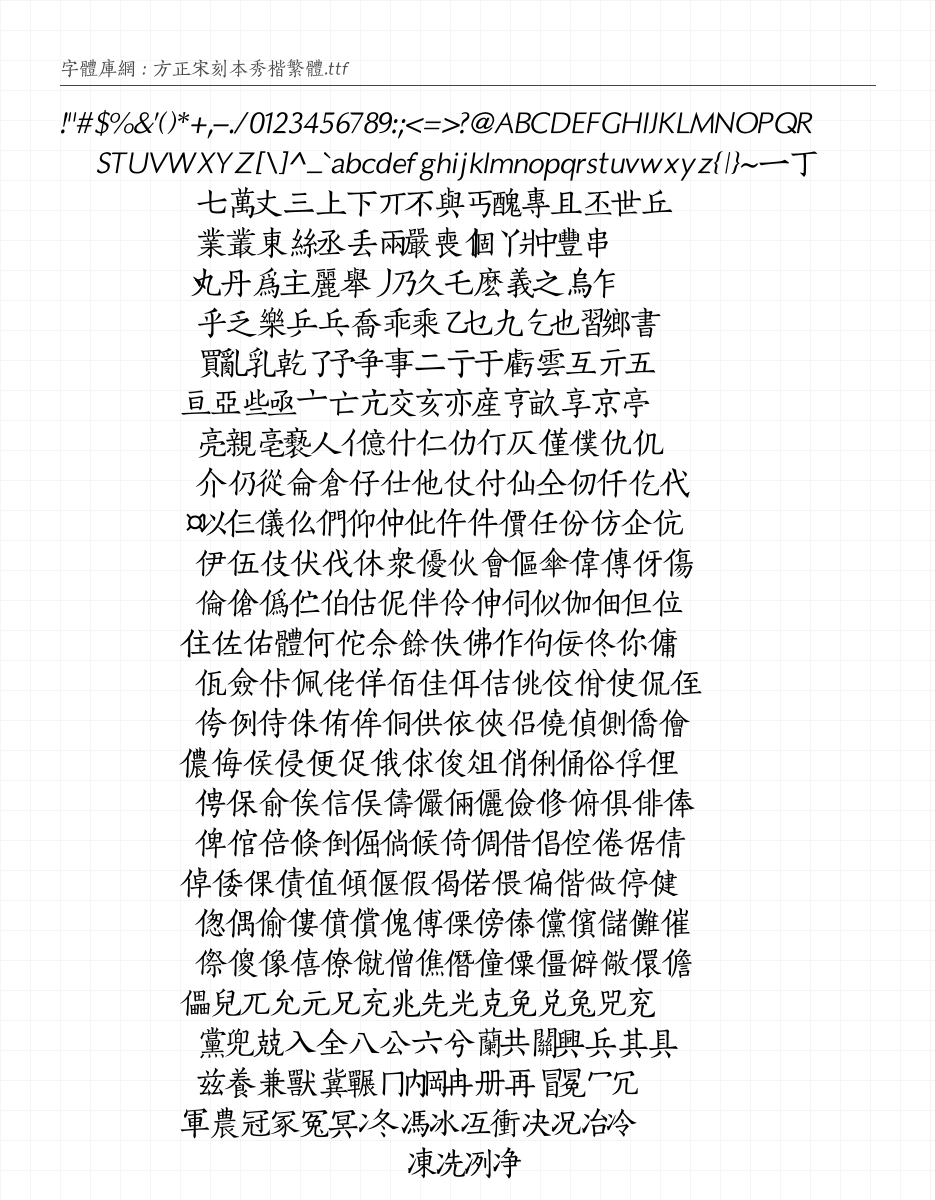 方正宋刻本秀楷繁体 - 完整字符集预览