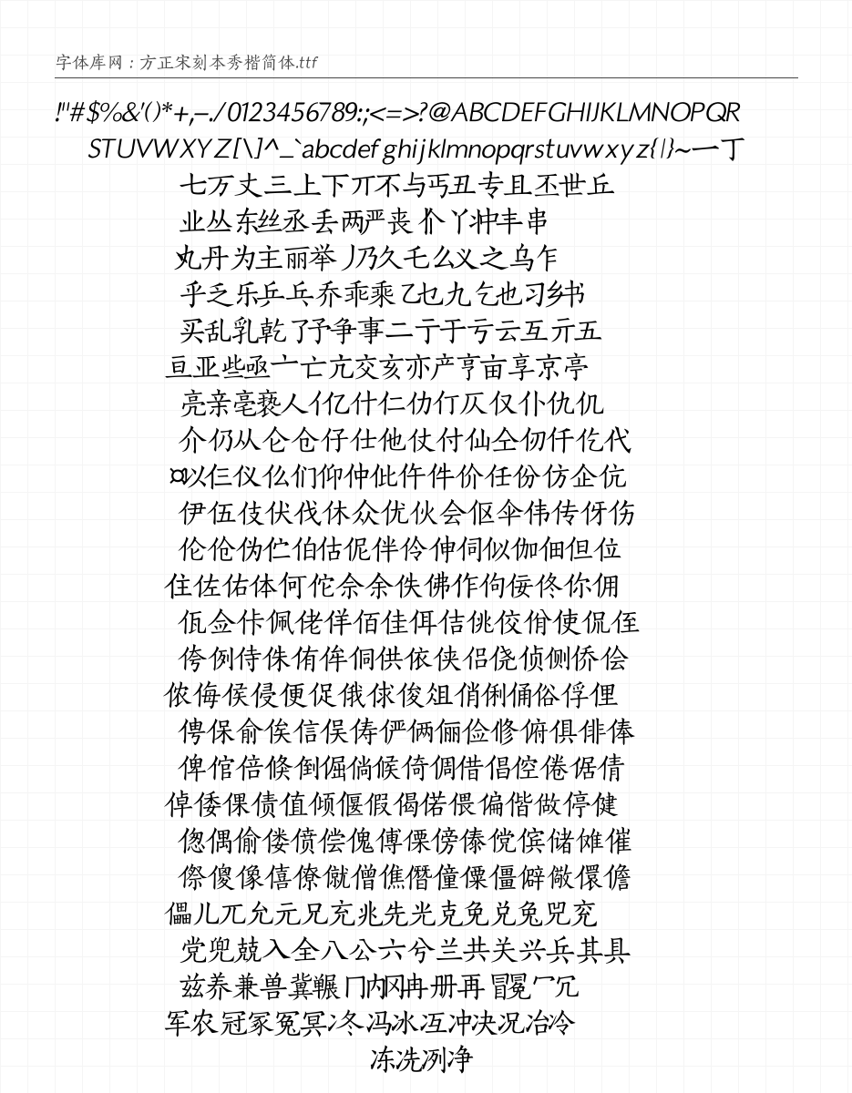 方正宋刻本秀楷简体 字符集预览