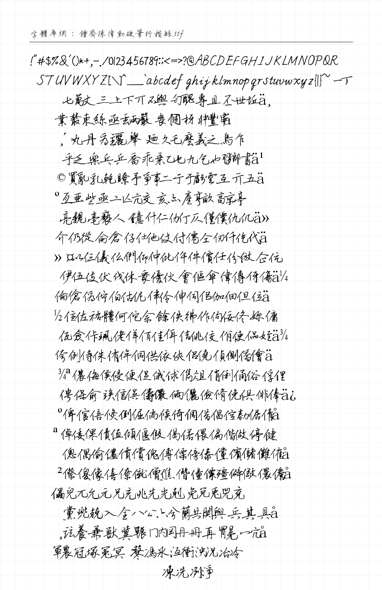 钟齐陈伟勋硬笔行楷繁 字符集预览