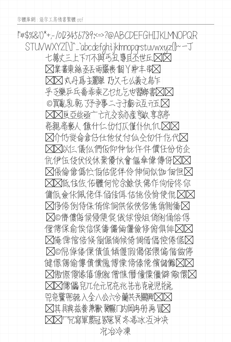 造字工房情书繁体 字符集预览